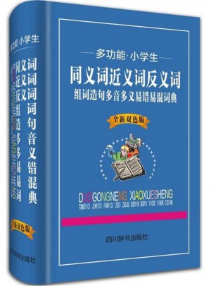  多功能.小学生同义词近义词反义词组词造句多音多义易错易混词典-全新双色版