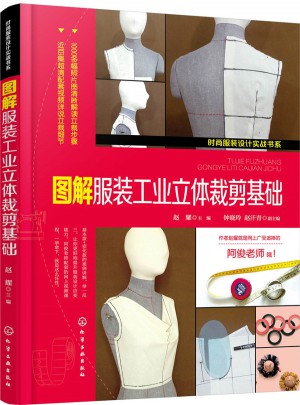 时尚服装设计实战书系·图解服装工业立体裁剪基础