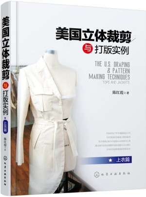 美国立体裁剪与打版实例上衣篇