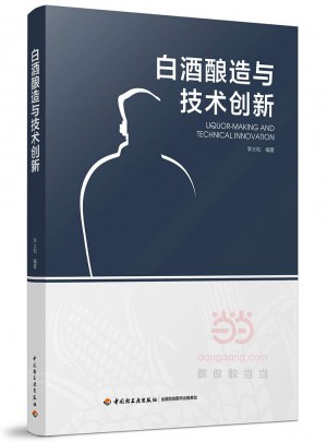 白酒酿造与技术创新