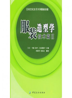 服装造型学．技术篇II