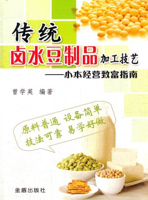 传统卤水豆制品加工技艺  ·小本经营致富指南