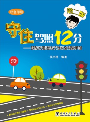 守住驾照12分·预防交通违法行为安全驾驶手册（第二版）图书
