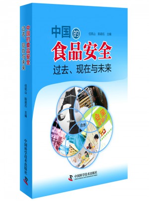 中国的食品安全：过去、现在与未来图书