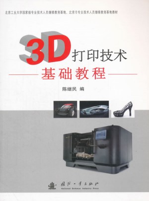 3D打印技术基础教程