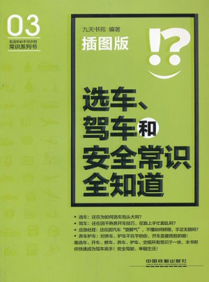 选车、驾车和安全常识全知道