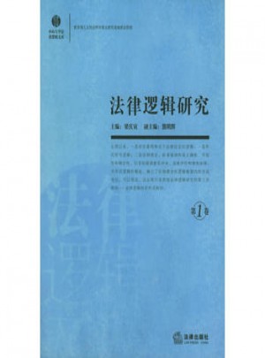 法律逻辑研究（第1卷）