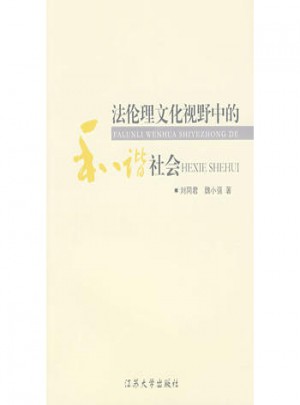 法伦理文化视野中的和谐社会