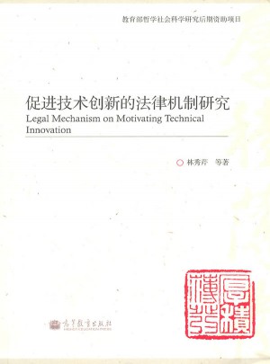 促进技术创新的法律机制研究