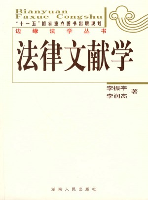 边缘法学丛书：法律文献学