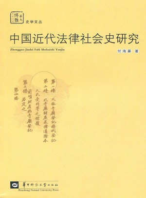 中国近代法律社会史研究
