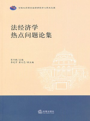 法经济学热点问题论集