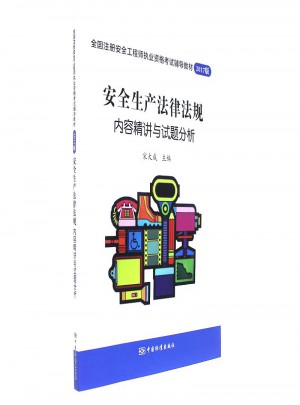 安全生产法律法规内容精讲与试题分析-2017版