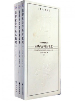 法律社会学基本原理(全三册)
