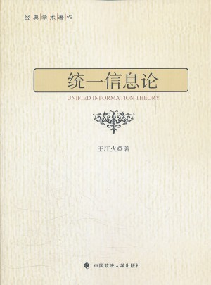 统一信息论