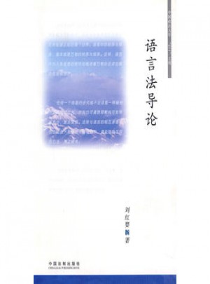 语言法导论