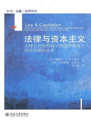 法律与资本主义：全球公司危机揭示的法律制度