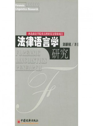法律语言学研究