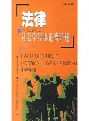 法律社会学经典论著评述