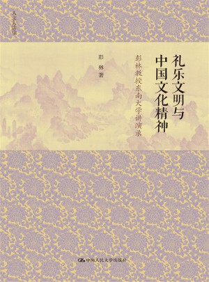 礼乐文明与中国文化精神·彭林教授东南大学讲演录（人文大讲堂）图书