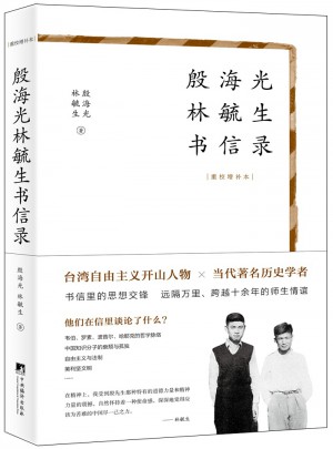 殷海光林毓生书信录（重校增补本）