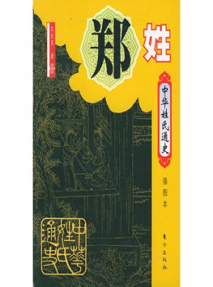 中华姓氏通史：郑姓(插图本)