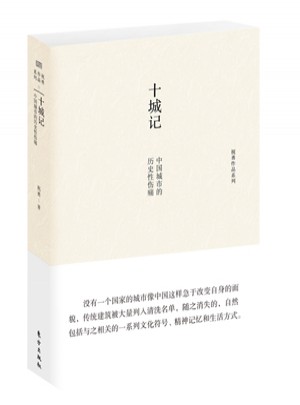 十城记：昨日之城与今日之思