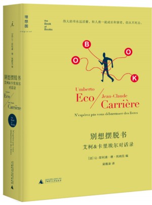 别想摆脱书：艾柯&卡里埃尔对话录(精译版)