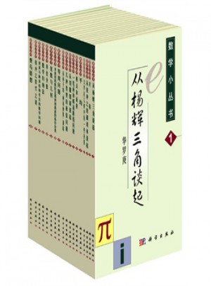 数学小丛书(共18册)