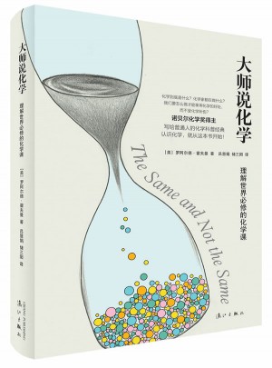 大师说化学：理解世界必修的化学课