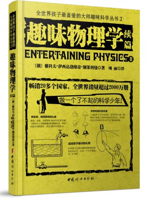 趣味物理学·续篇