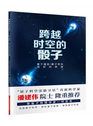 跨越时空的骰子·量子通信、量子密码的背后原理