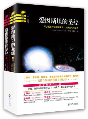 爱因斯坦的圣经（上下）