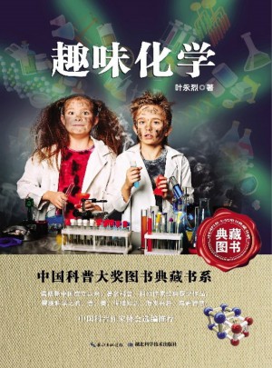 中国科普图书大奖图书典藏书系·趣味化学
