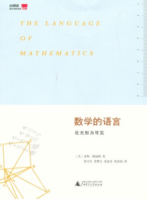 数学的语言：化无形为可见