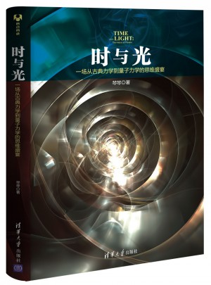 时与光：一场从古典力学到量子力学的思维盛宴