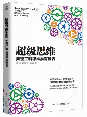 超级思维：用理工科思维推算世界