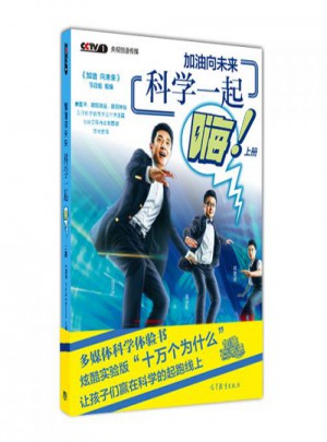 加油向未来 科学一起嗨（上册）