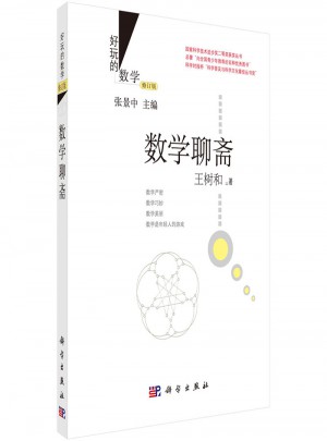 数学聊斋（修订版）