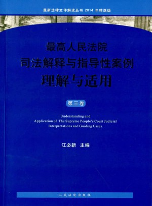 较高人民法院司法解释与指导性案例理解与适用(2014年精选版)第3卷图书