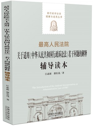 较高人民法院关于适用《中华人民共和国行政诉讼法》若干问题的解释辅导读本