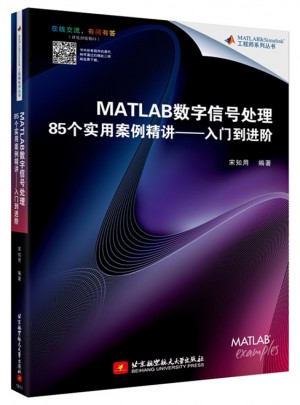 MATLAB数字信号处理85个实用案例精讲·入门到进阶图书