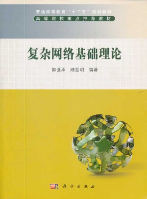 复杂网络基础理论
