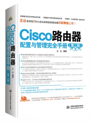 Cisco路由器配置与管理手册（第二版）图书