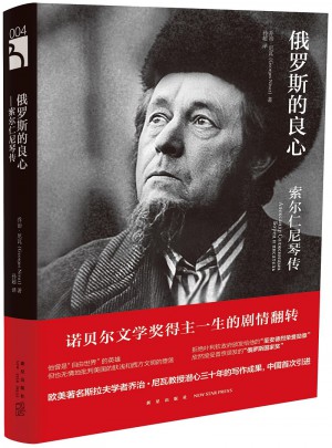 俄罗斯的良心·索尔仁尼琴传