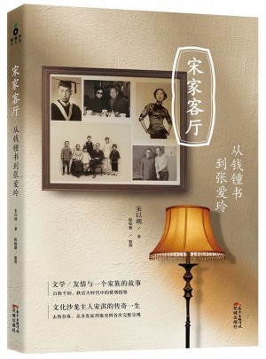 宋家客厅：从钱锺书到张爱玲