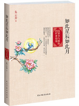 如此星辰如此月·钱钟书与杨绛的旷世情缘