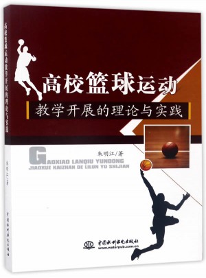 高校篮球运动教学开展的理论与实践