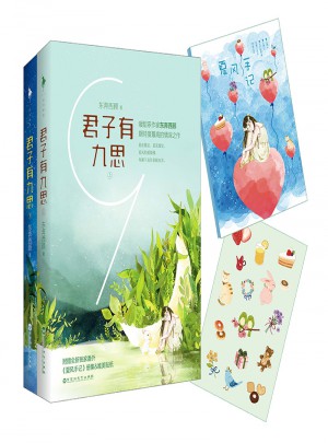 君子有九思（全二册）