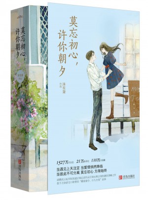 莫忘初心，许你朝夕（全2册）